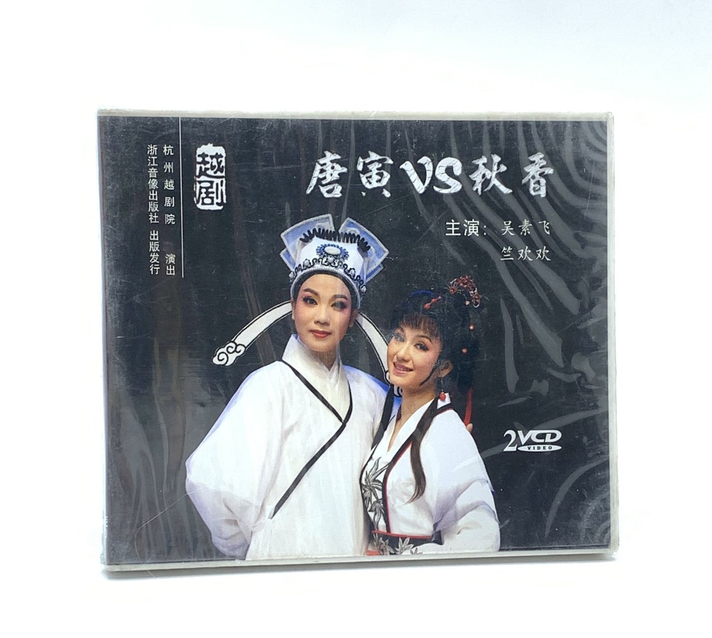正版越剧唐寅VS秋香 主演吴素飞 竺欢欢2VCD光盘 杭州越剧院演出