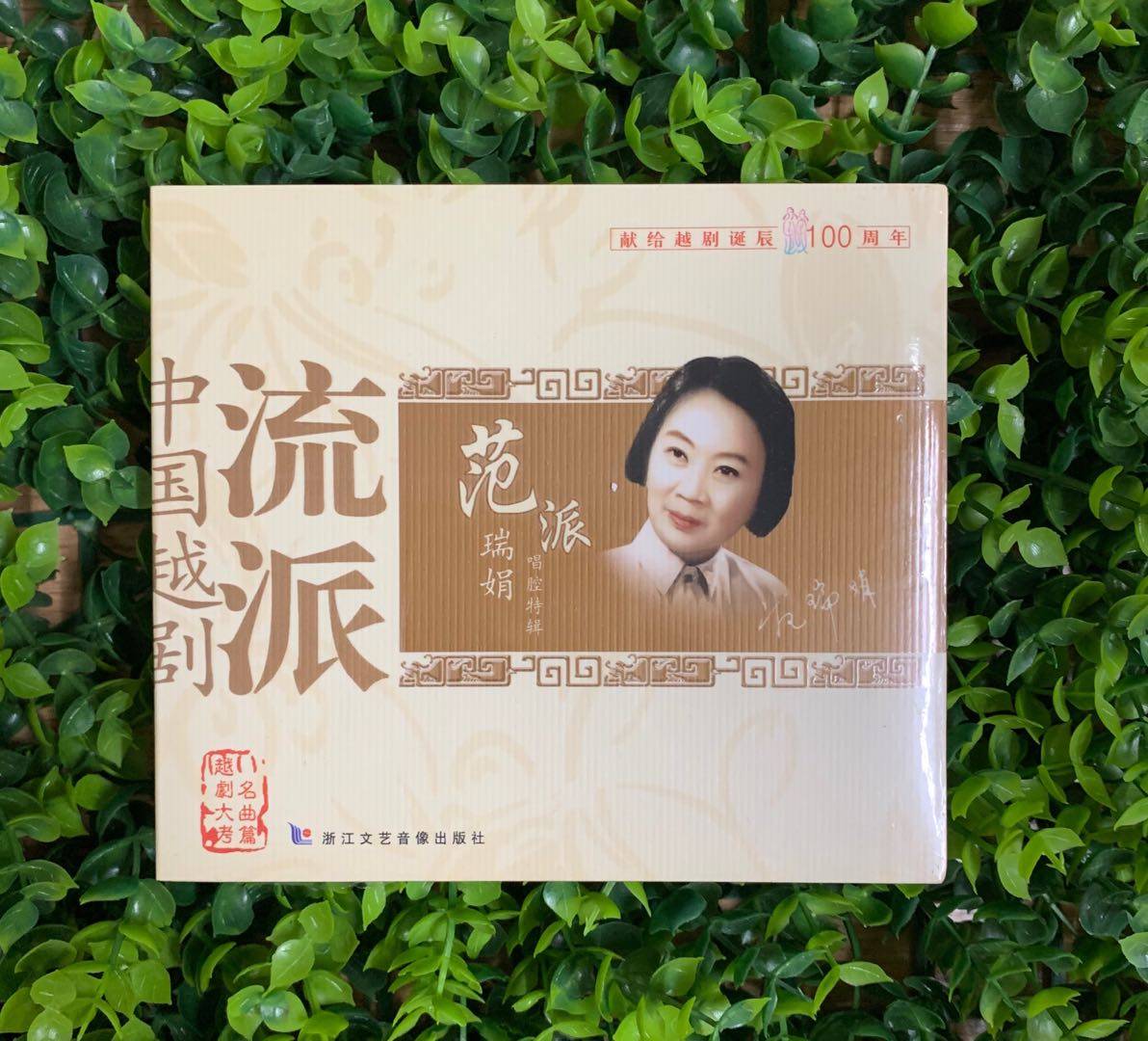 正版戏曲中国越剧流派 范瑞娟唱腔特辑cd光盘碟片 范瑞娟演唱