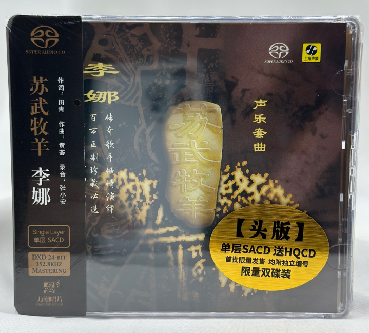 头版限量 李娜 苏武牧羊 黄荟作品声乐套曲 单层SACD+HQCD 发烧碟