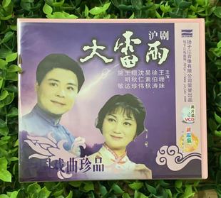吴素秋 正版 徐伯涛 大雷雨2vcd光盘主演王珊妹 施敏 戏曲碟片沪剧
