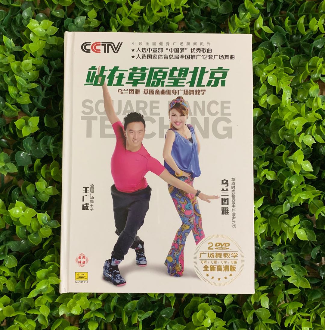 乌兰图雅 王广成草原金曲健身舞广场舞教学视频教程光盘DVD光碟片