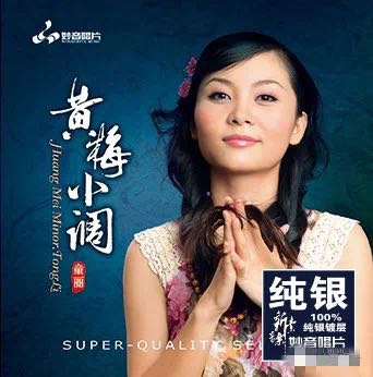 正版 妙音唱片 童丽 黄梅小调纯银1CD 谁料皇榜中状元