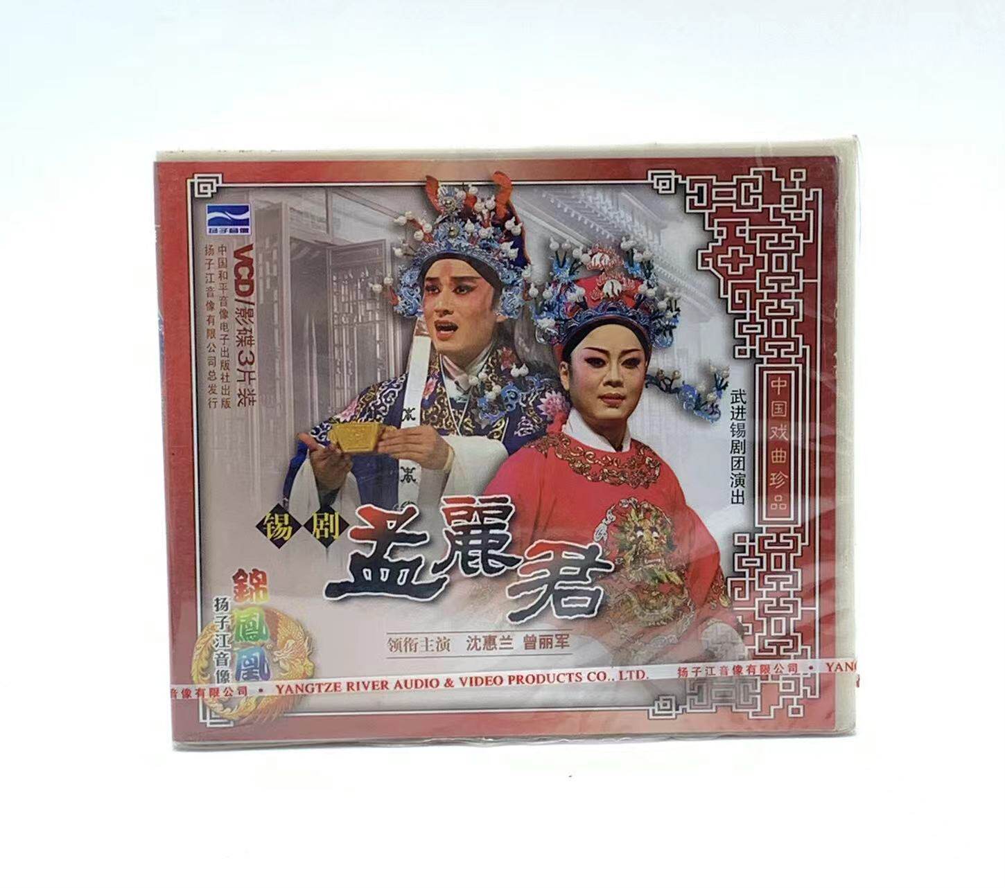 正版戏曲 锡剧 孟丽君 主演 沈惠兰 曾丽军 3vcd光盘
