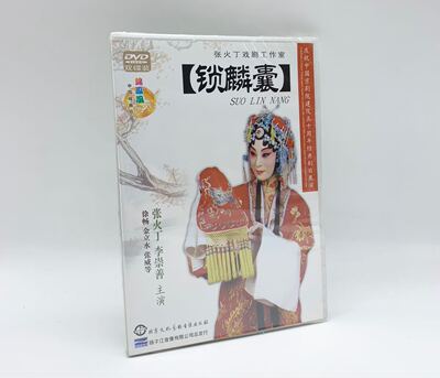 正版 京剧 锁麟囊 2DVD 张火丁 李崇善 张火丁戏剧工作室