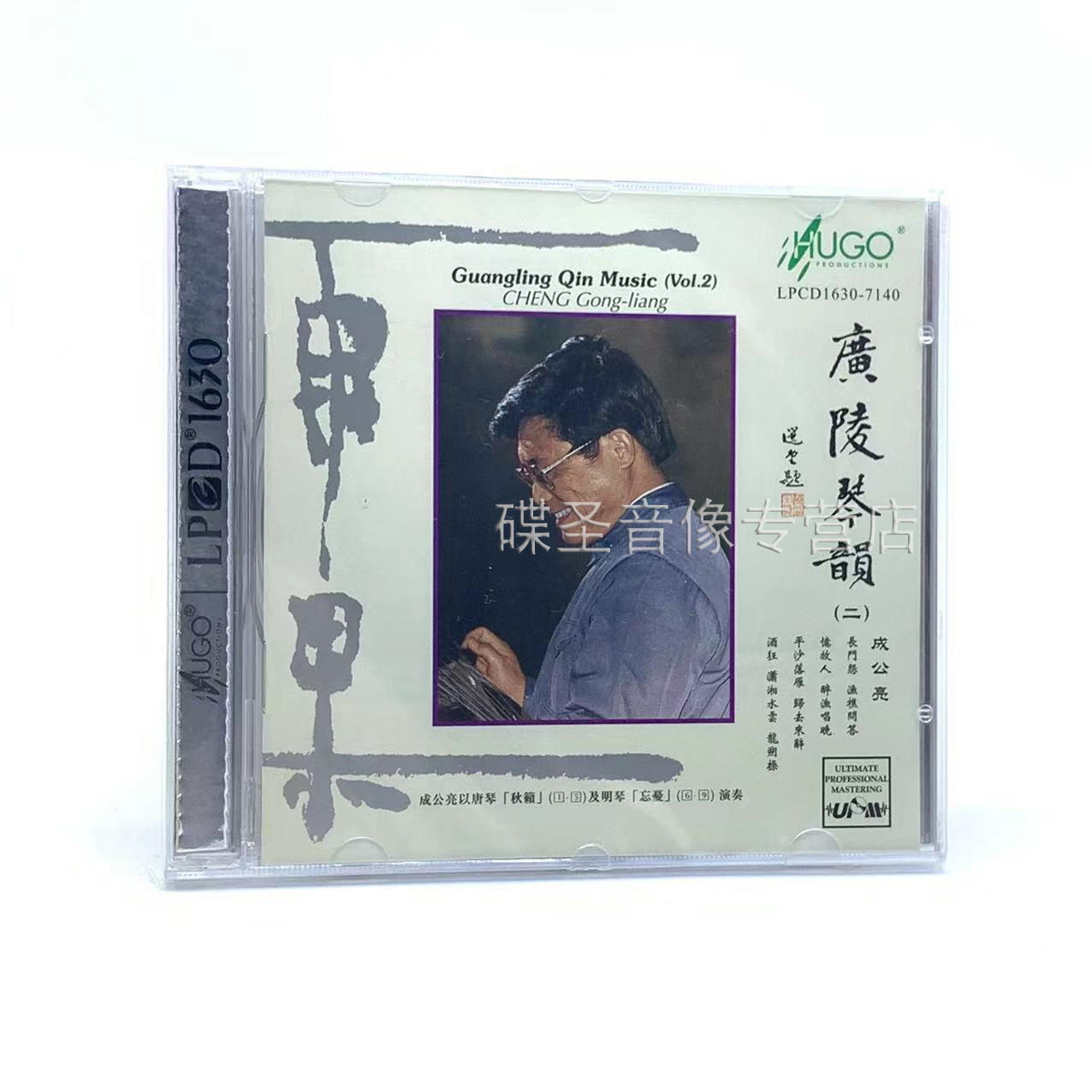 正版雨果唱片发烧CD 成公亮 广陵琴韵2 古琴音乐1CD LPCD1630