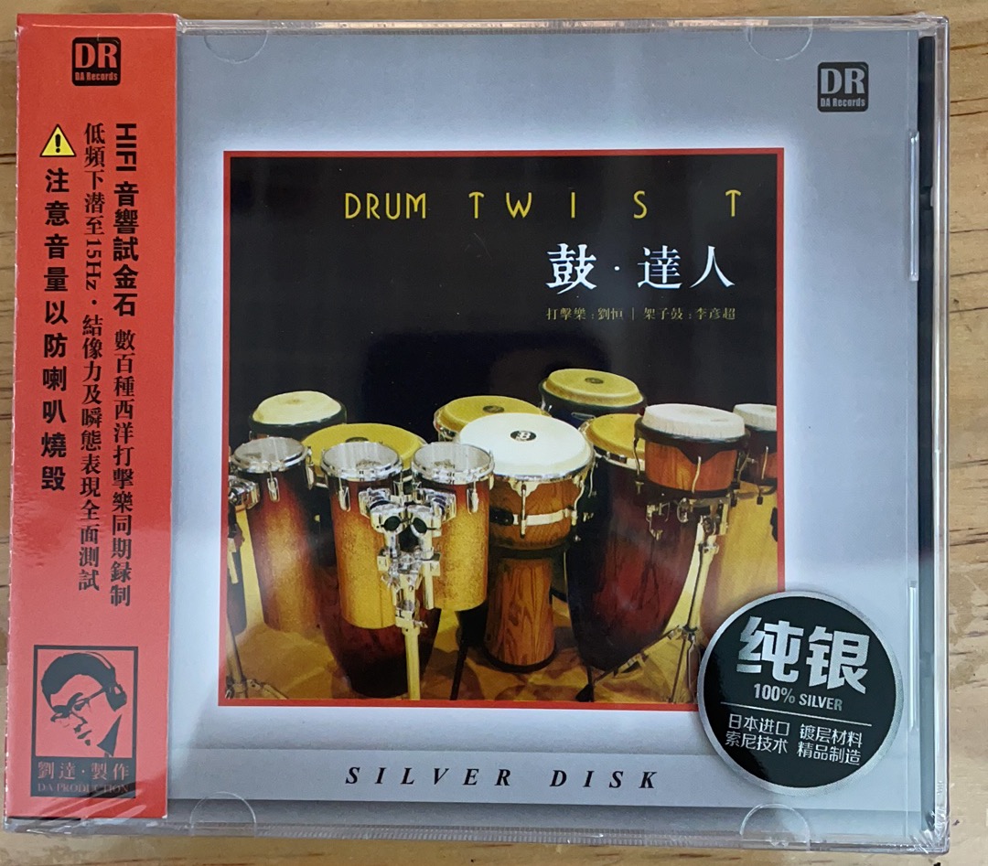 正版发烧碟 鼓达人 纯银版 打击乐刘恒 架子鼓李彦超 CD