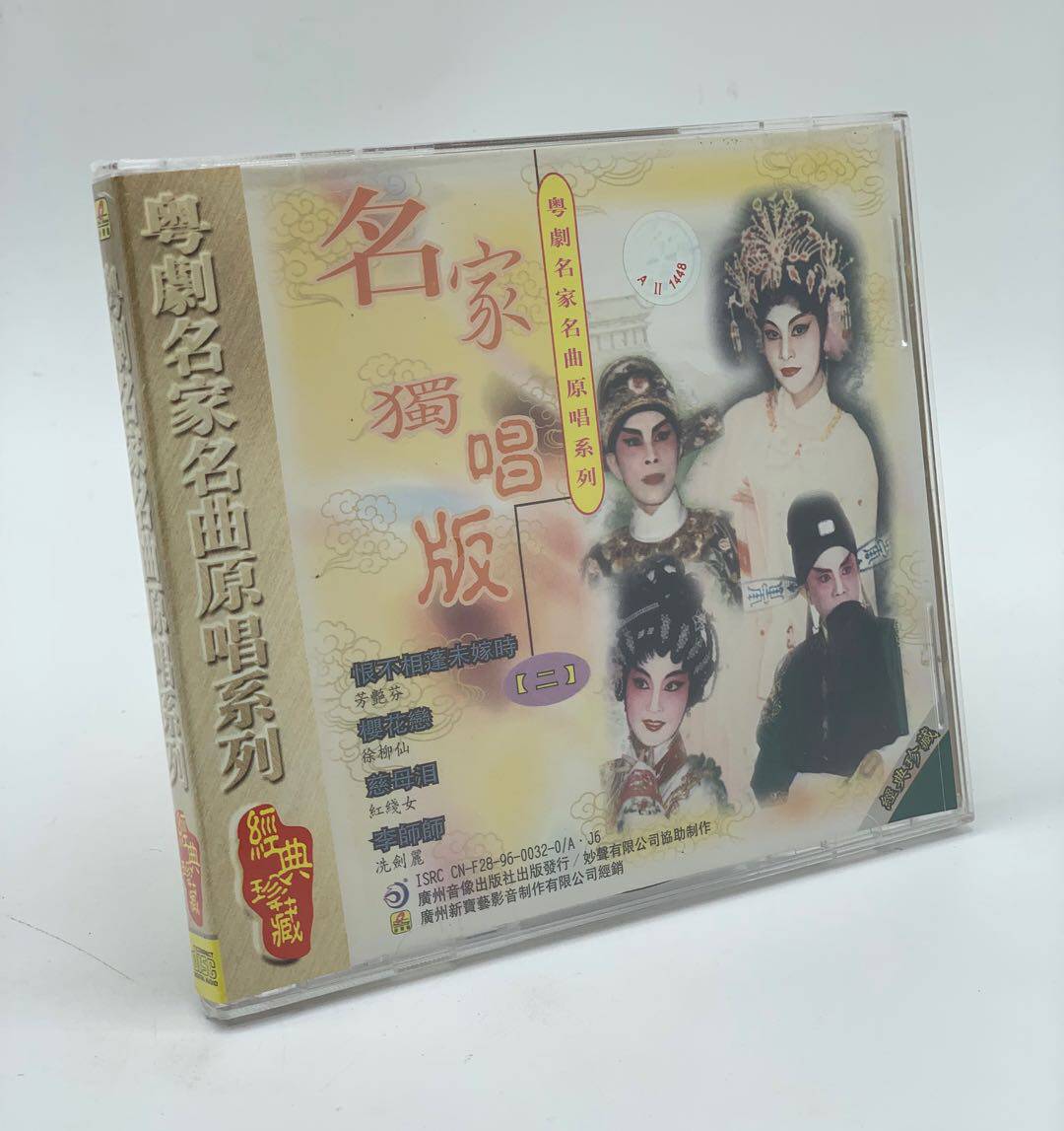 正版粤剧cd 粤剧名家名曲原唱系列 名家独唱版二 芳艳芬 红线女cd