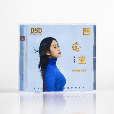 正版乐道唱片 杨乐婷 天长地久2遥望DSD 1CD 高音质人声试音发烧