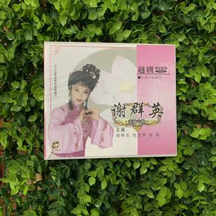 徐铭 陈雪萍 正版 越剧2VCD光盘名家名段系列谢群英表演专辑谢群英