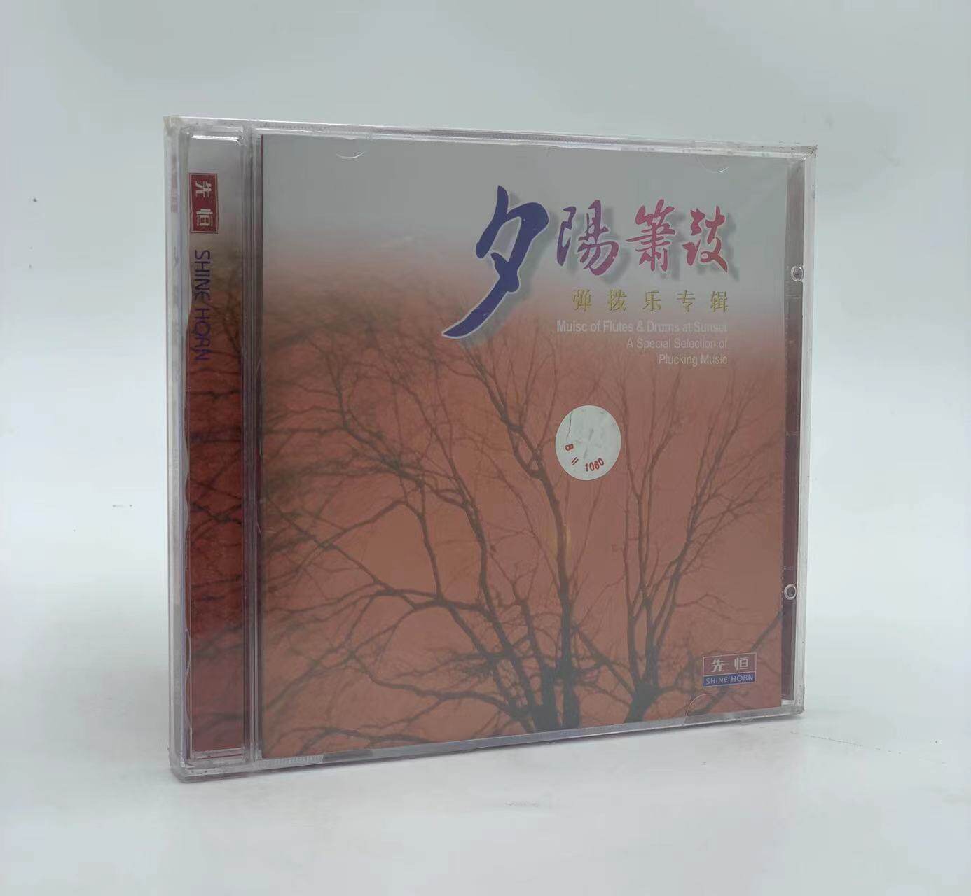 正版先恒cd夕阳箫鼓弹拨乐专辑 古筝 琵琶 柳琴 三弦
