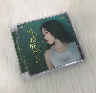 采薇薇 乐升唱片 痴心换情深 DSD 粤语专辑现货 正版 1CD 发烧碟