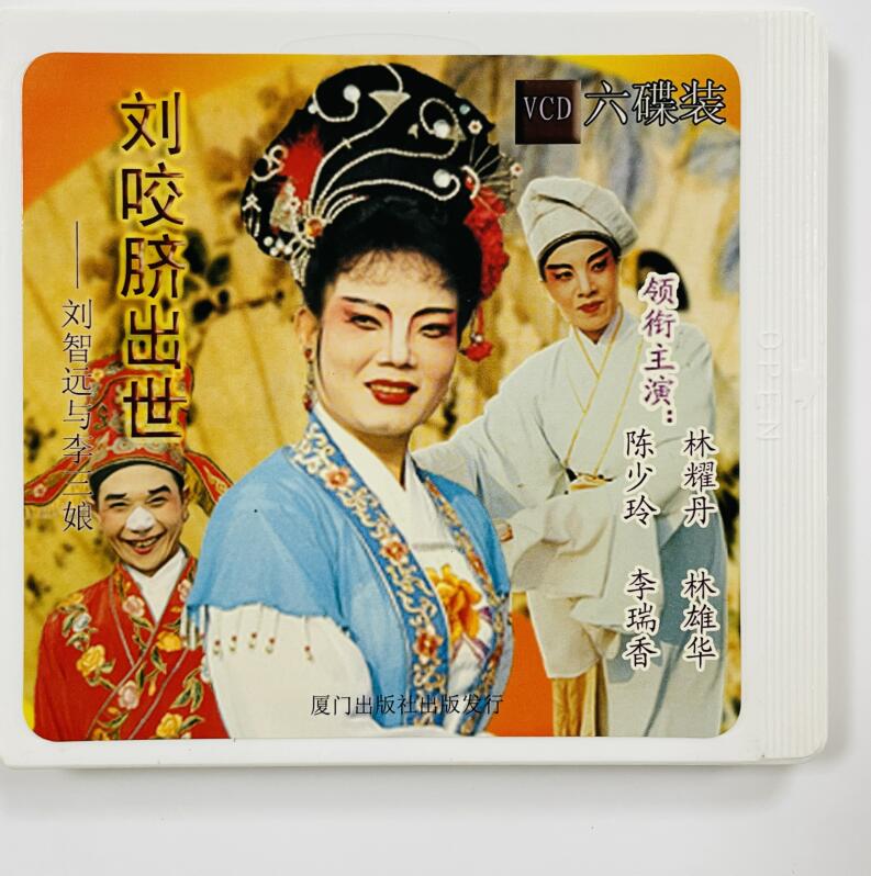 正版南澳潮剧团 刘咬脐出世 刘智远与李三娘6VCD光盘
