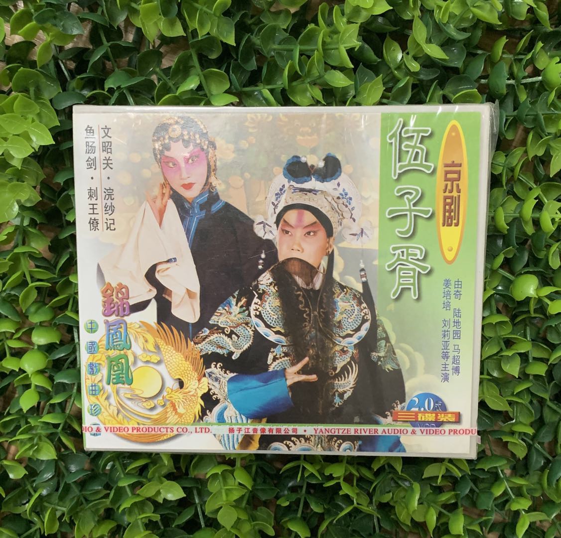 正版戏曲光盘京剧伍子胥3VCD碟由奇 陆地园 马超博 姜培培 刘莉亚