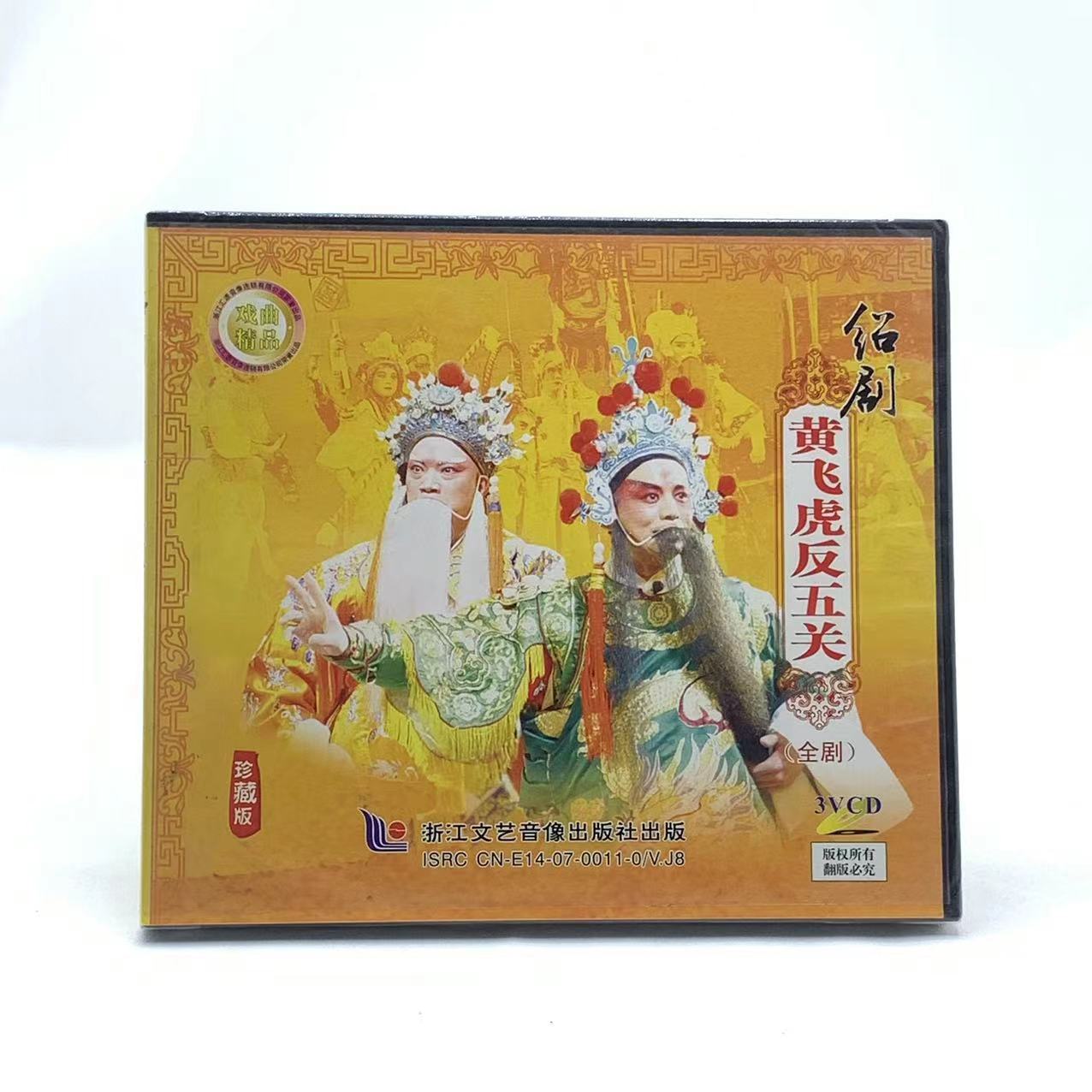 正版戏曲vcd光盘 绍剧 黄飞虎反五关 全剧3VCD碟片章金刚章立新