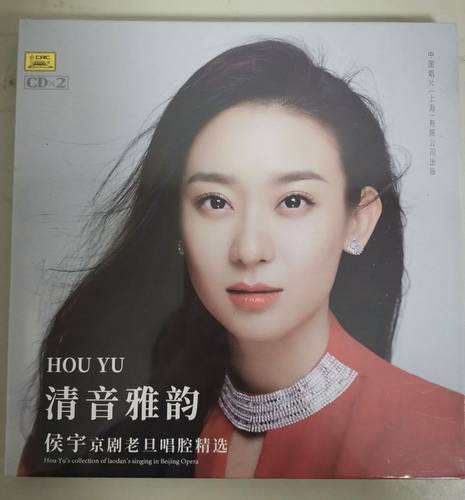 正版《清音雅韵》侯宇 京剧老旦唱腔精选 2CD光盘