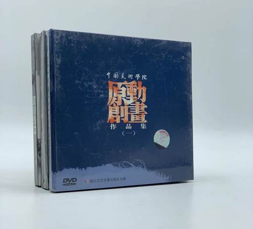 正版中国美术学院 原创动画作品集（1-3）3DVD光盘枫 罐子 微笑