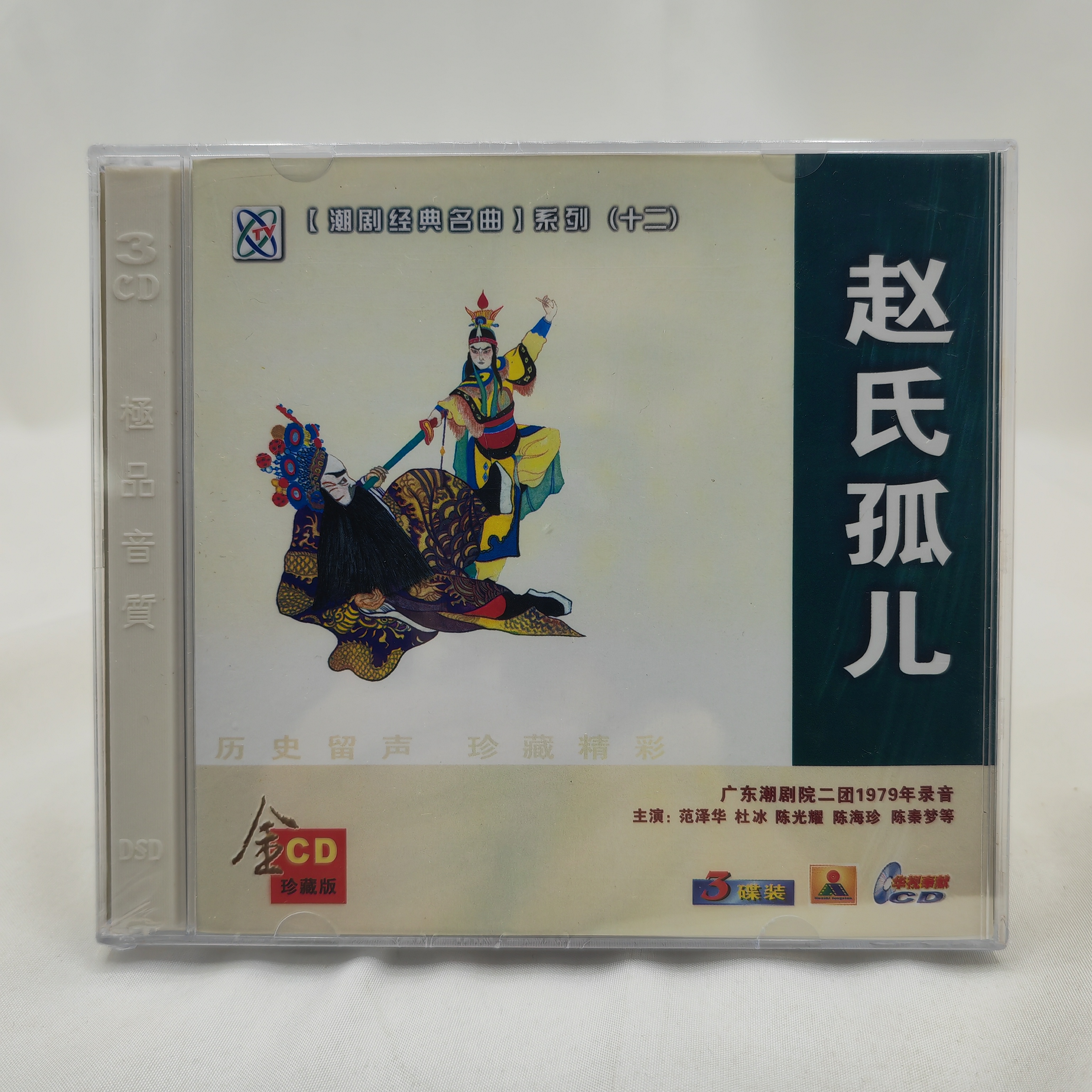 正版潮剧cd碟片 赵氏孤儿 广东潮剧院二团经典潮汕潮州戏曲CD光盘