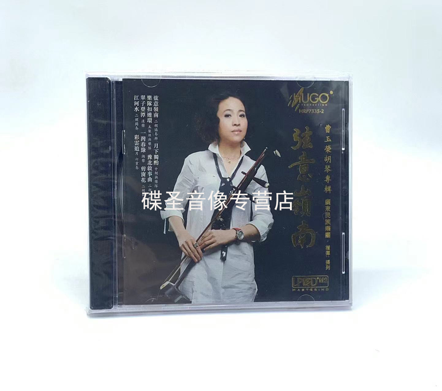 正版cd碟片发烧 雨果唱片 弦意岭南 曹玉荣 胡琴专辑 1碟CD光盘