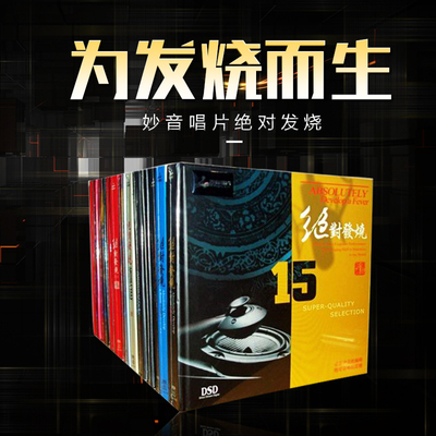 原装正版 妙音唱片 绝对发烧1-21辑 DSD 21CD试音碟 发烧唱片合集