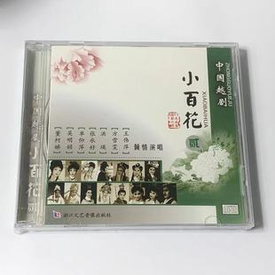 单仰萍王伟萍洪瑛等 1CD演唱董柯娣 正版 越剧CD中国越剧小百花 贰