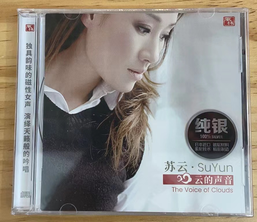 正版风林唱片磁性女声 苏云CD 云的声音 女声发烧碟纯银CD