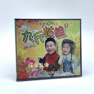 九斤姑娘1VCD光盘碟片 滑稽系列1 正版 江南笑星黄宪高