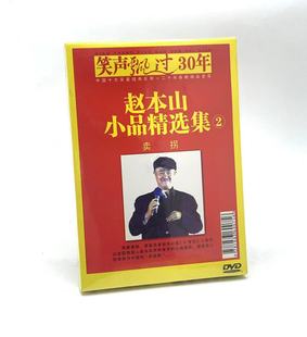 正版经典小品光盘 赵本山小品精选集2 钟点工 卖拐1DVD碟片