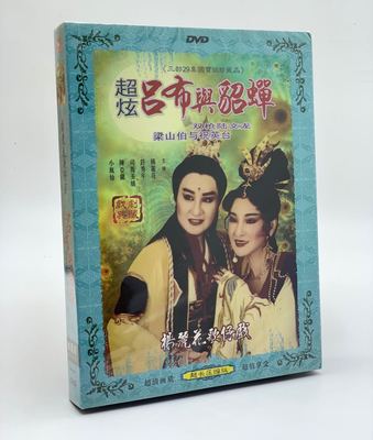 福建闽南语台语歌仔戏杨丽花歌仔戏吕布与貂蝉 梁山伯与祝英台DVD