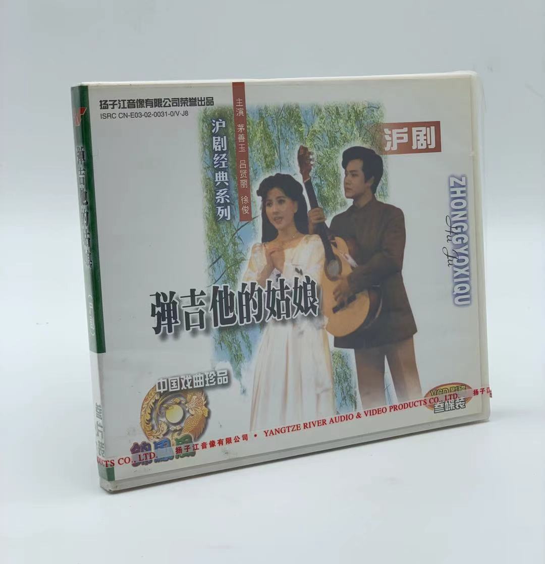 正版经典沪剧 弹吉他的姑娘 3VCD光盘 茅善玉 吕贤丽 徐俊