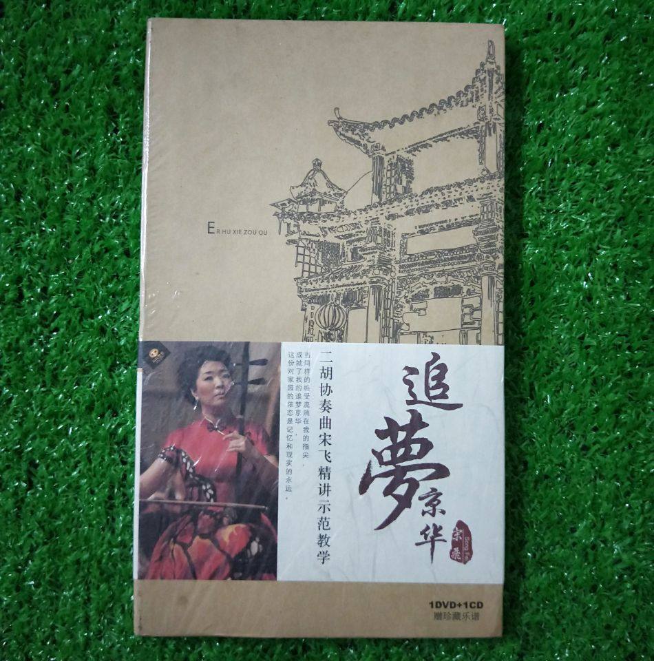 正版 追梦京华 二胡协奏曲宋飞精讲示范教学光盘1dvd 1cd赠乐谱