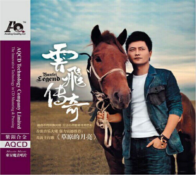 正版 东昇唱片 云飞 云飞传奇 紫银合金 aqcd 1cd 草原的月亮