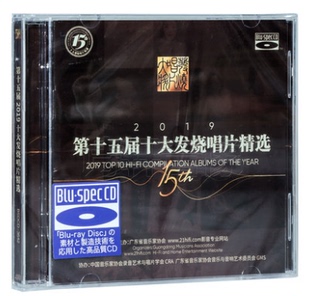 2CD 正版 蓝光 2019年第十五届十大发烧唱片精选 HIFI 发烧碟
