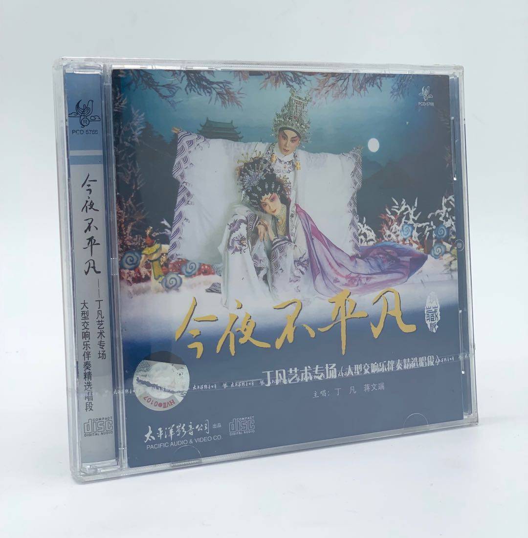 正版粤剧cd 丁凡艺术专场 今夜不平凡 丁凡蒋文端 精选唱段粤曲cd