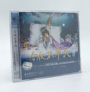 丁凡蒋文端 正版 今夜不平凡 丁凡艺术专场 精选唱段粤曲CD 粤剧CD