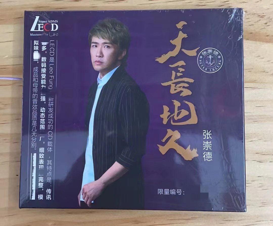 正版发烧CD碟片  张崇德发烧CD唱片天长地久LECD 限量版