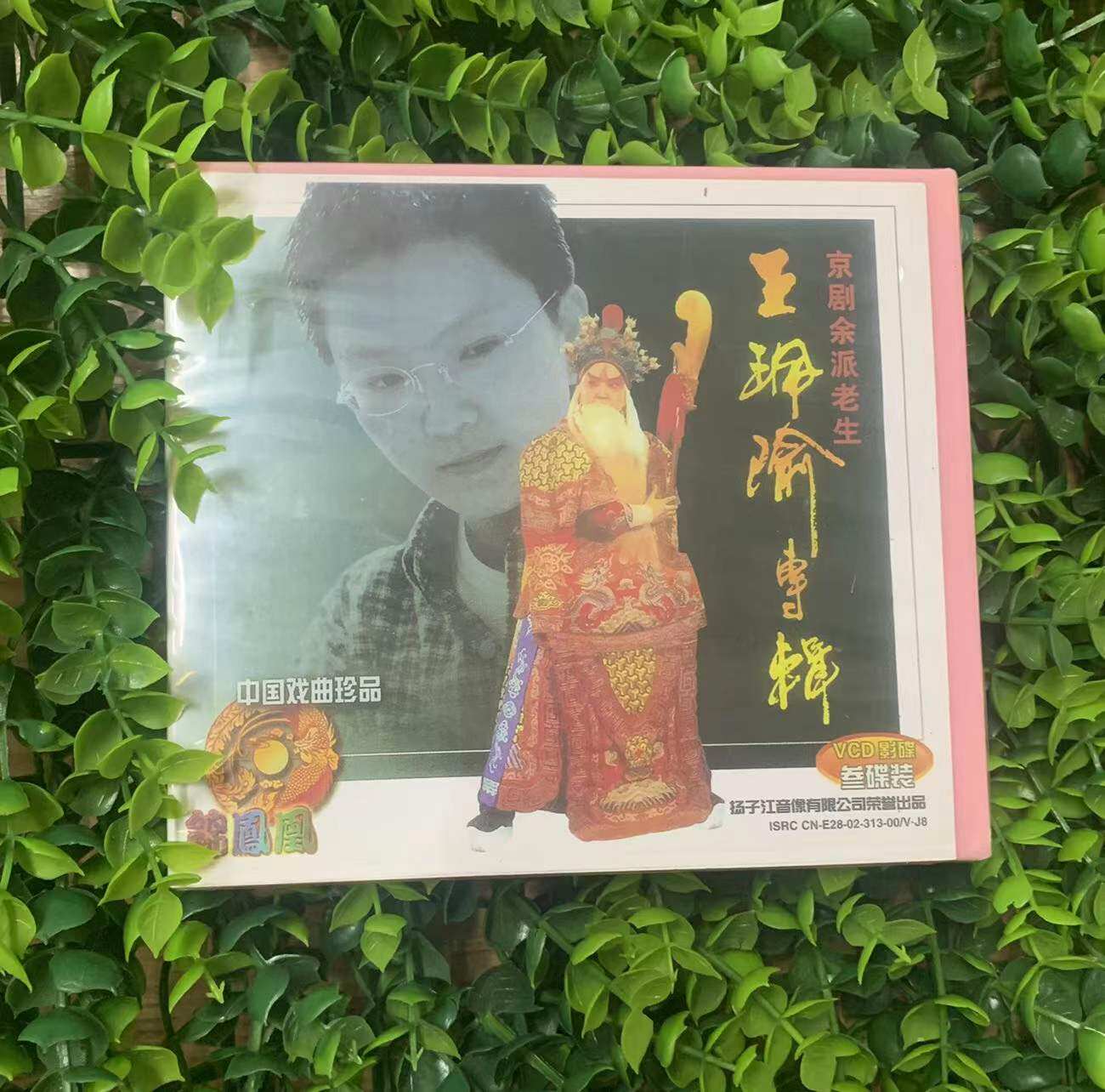 正版 经典戏曲京剧光盘碟片 京剧余派老生 王珮瑜专辑 3vcd