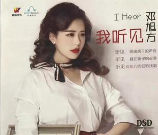 DSD发烧女声碟片光盘1cd 邓旭方我听见CD 正版 威扬唱片2019新专辑
