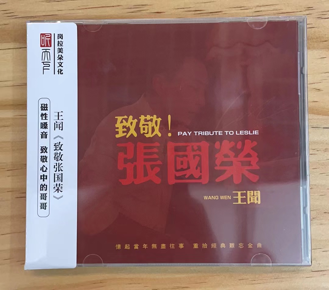 正版发烧CD碟 王闻《致敬张国荣》DSD无损音质唱片试机碟HIFI碟片 音乐/影视/明星/音像 音乐CD/DVD 原图主图