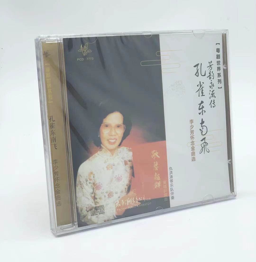 正版粤曲cd碟片 粤剧世界系列 孔雀东南飞 李少芳怀念金曲选 1cd