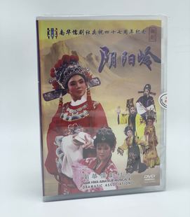 阴阳岭DVD 潮剧 南华儒剧社庆祝47周年纪念潮剧 碟片光盘 正版