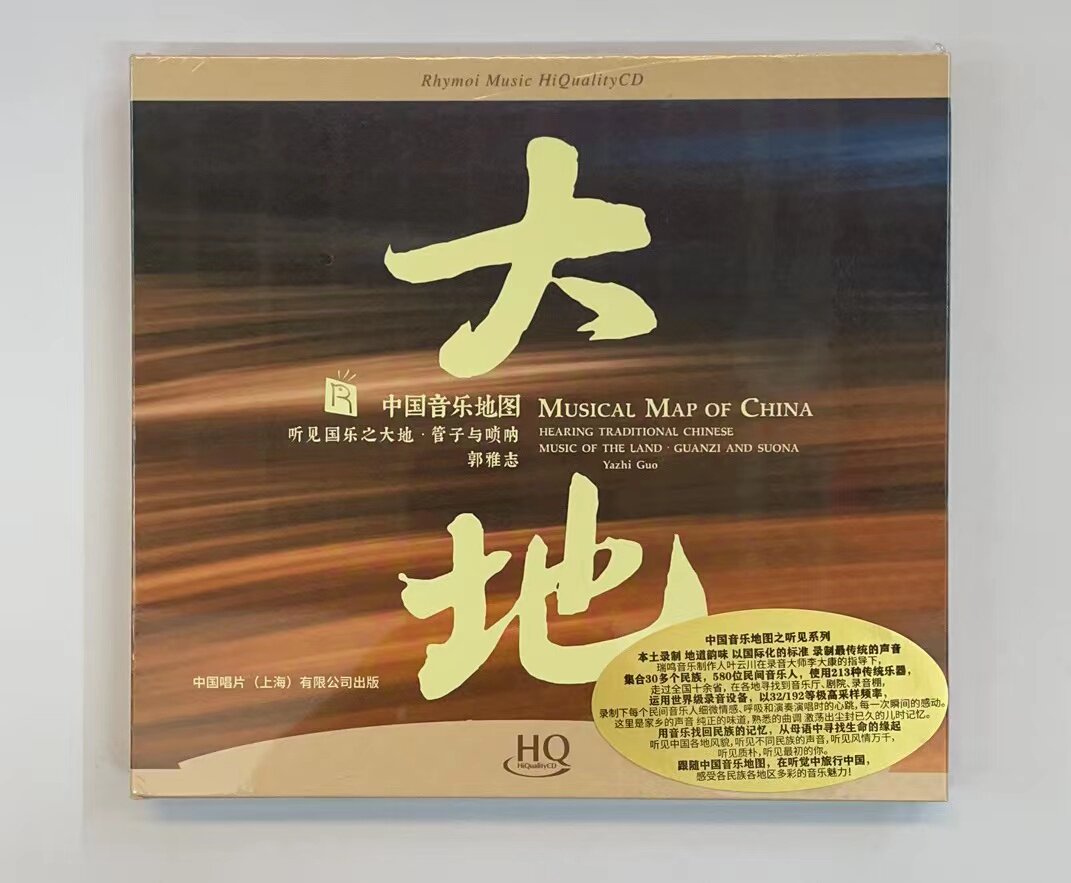 中国音乐地图听见国乐之大地 管子与唢呐郭雅志 hqcd高品质发烧cd