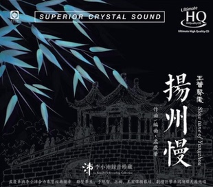 UHQCD 正版 孟庆华作曲李小沛录音 玉箫声处 1CD 扬州慢