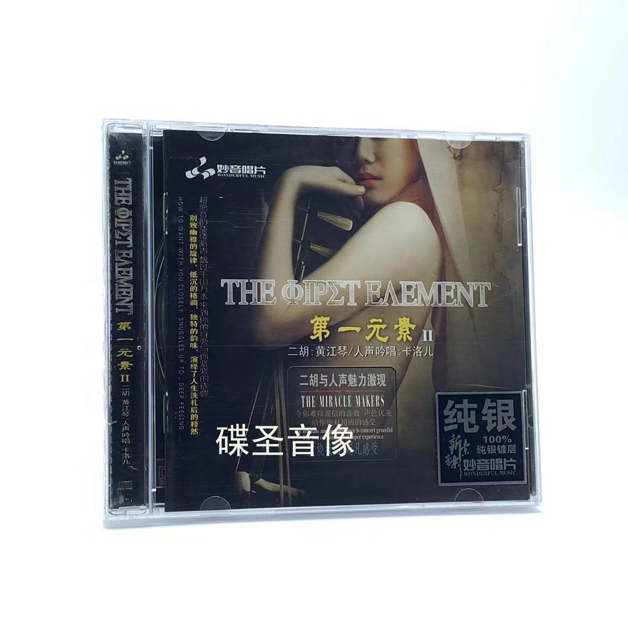 妙音唱片 第一元素2 发烧碟 纯银版CD 二胡黄江琴 人声吟唱卡洛儿