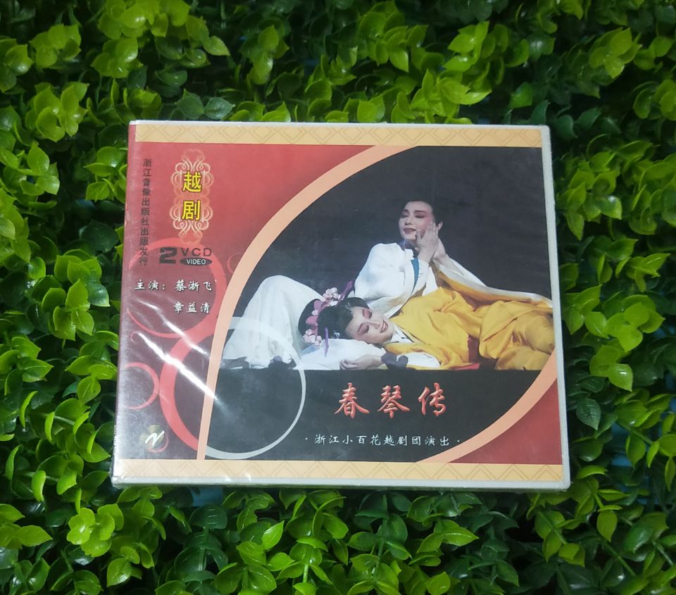 正版越剧 春琴传VCD光盘 舞台剧 盒装2VCD 主演蔡浙飞、章益清