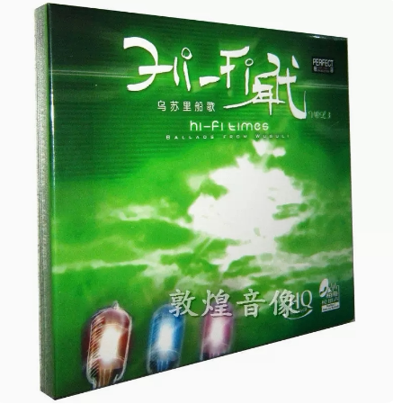 正版 柏菲唱片 姜苏 伽菲珈而HIFI年代3 乌苏里船歌HQCD 1CD