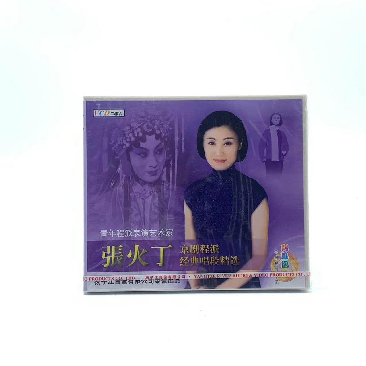 戏曲 京剧碟片 张火丁京剧程派经典唱段精选 2vcd