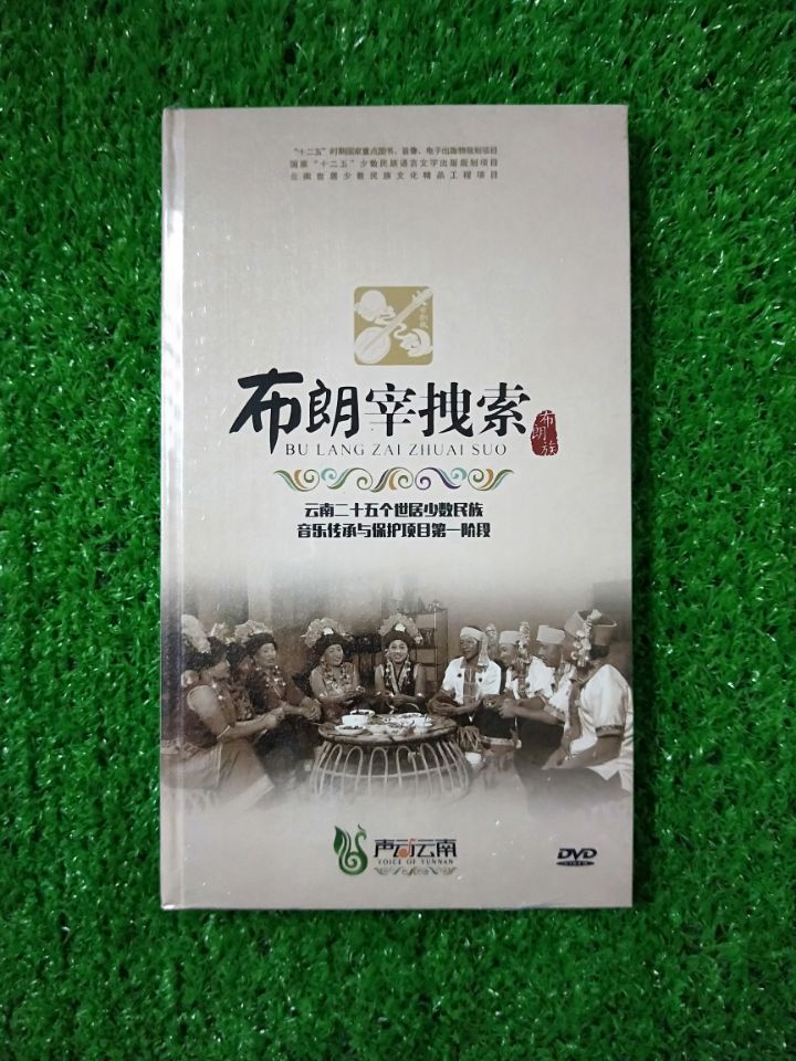 正版DVD光盘声动云南布朗宰拽索 布朗族歌曲MTV 2DVD语种布朗族语