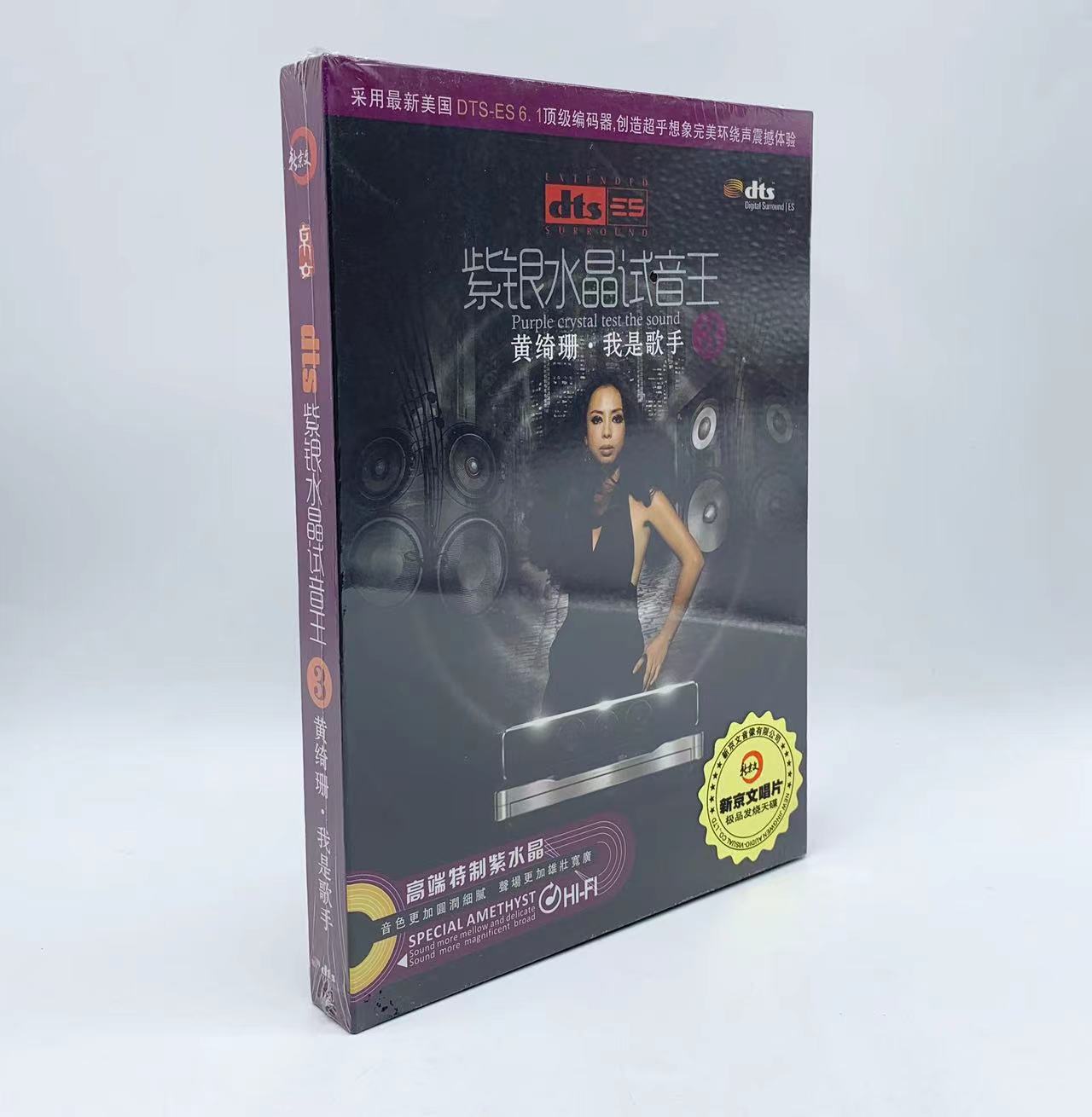 正版发烧 环绕声DTS6.1 紫银水晶试音王3 黄绮珊 我是歌手  CD