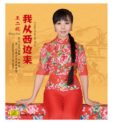 正版 中唱唱片 陕北民歌 王二妮 我从西边来cd