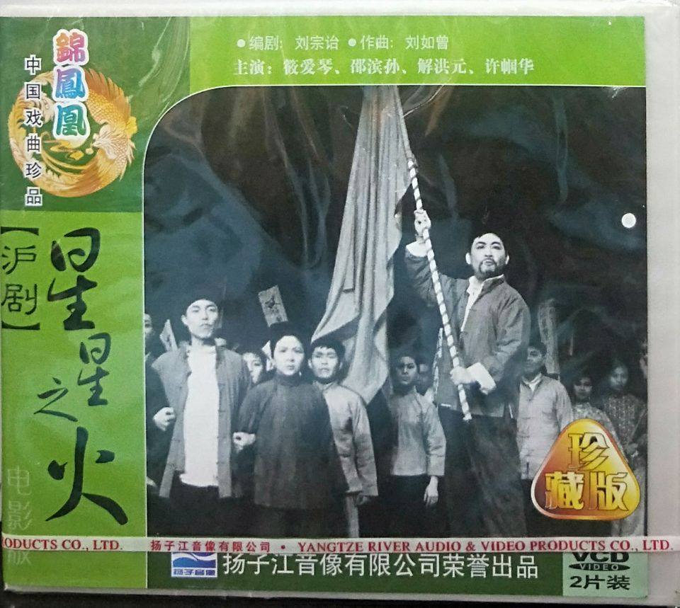 正版 沪剧 星星之火 电影版(2vcd)筱爱琴.邵滨孙.解洪元